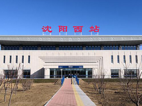 沈陽西站建設(shè)采用沈興集團電力電纜(圖1)